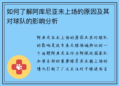 如何了解阿库尼亚未上场的原因及其对球队的影响分析