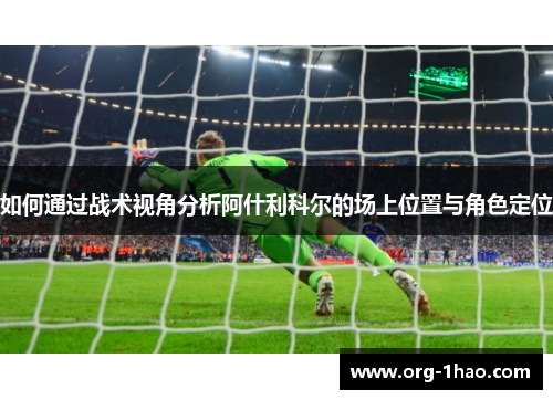 如何通过战术视角分析阿什利科尔的场上位置与角色定位