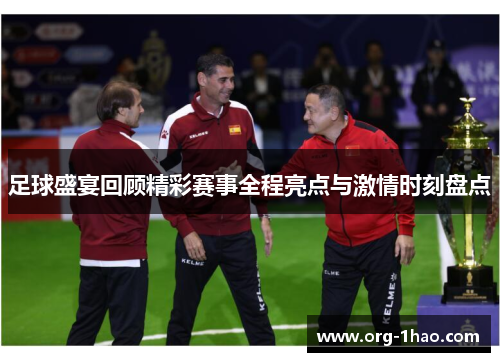 足球盛宴回顾精彩赛事全程亮点与激情时刻盘点