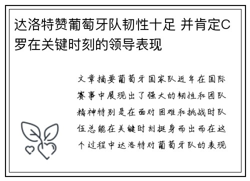 达洛特赞葡萄牙队韧性十足 并肯定C罗在关键时刻的领导表现