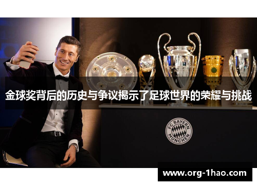 金球奖背后的历史与争议揭示了足球世界的荣耀与挑战