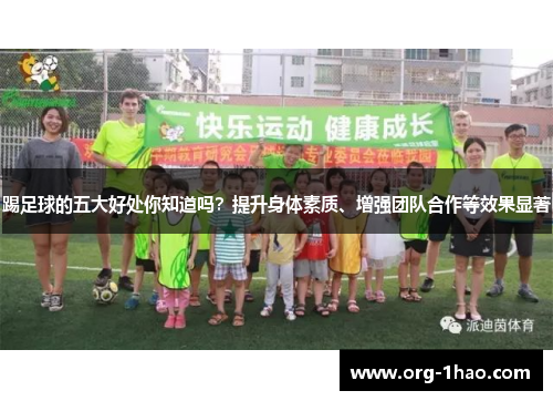 踢足球的五大好处你知道吗？提升身体素质、增强团队合作等效果显著