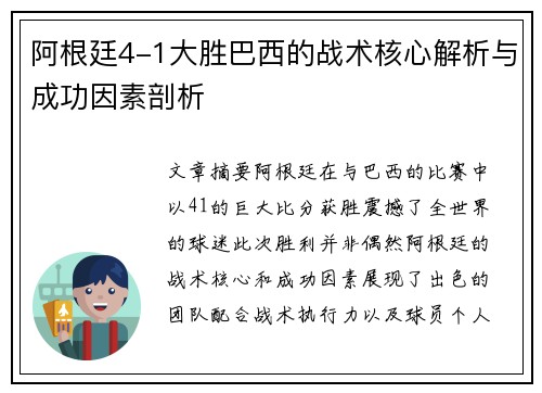 阿根廷4-1大胜巴西的战术核心解析与成功因素剖析