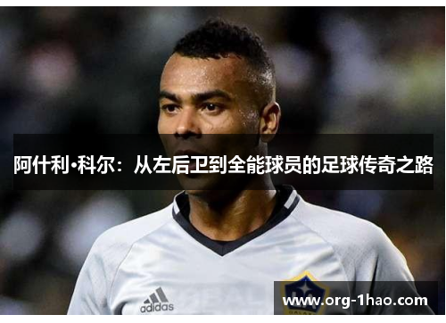 阿什利·科尔：从左后卫到全能球员的足球传奇之路