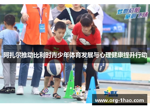 阿扎尔推动比利时青少年体育发展与心理健康提升行动