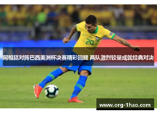 阿根廷对阵巴西美洲杯决赛精彩回顾 两队激烈较量成就经典对决