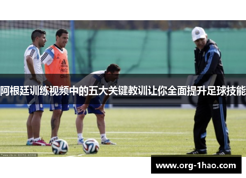 阿根廷训练视频中的五大关键教训让你全面提升足球技能