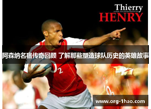 阿森纳名宿传奇回顾 了解那些塑造球队历史的英雄故事