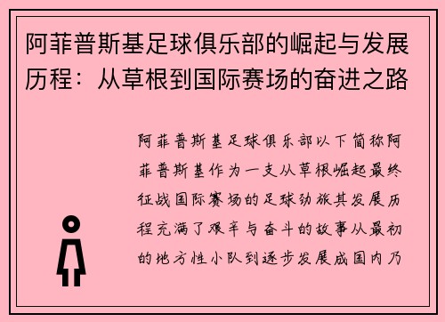 阿菲普斯基足球俱乐部的崛起与发展历程：从草根到国际赛场的奋进之路