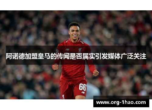 阿诺德加盟皇马的传闻是否属实引发媒体广泛关注