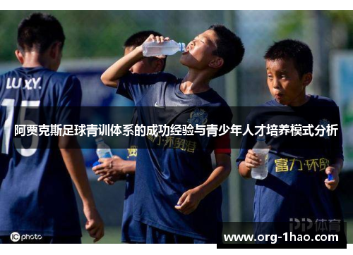 阿贾克斯足球青训体系的成功经验与青少年人才培养模式分析