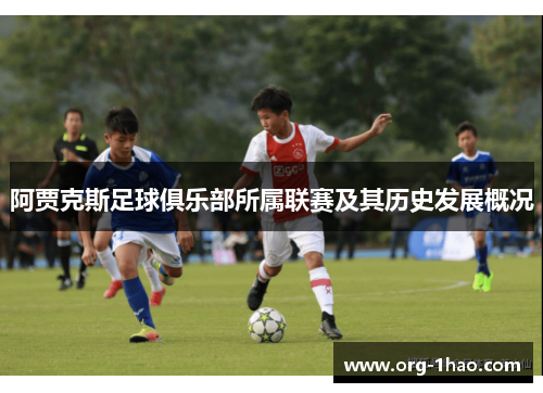阿贾克斯足球俱乐部所属联赛及其历史发展概况