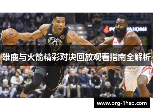 雄鹿与火箭精彩对决回放观看指南全解析