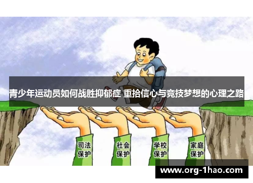 青少年运动员如何战胜抑郁症 重拾信心与竞技梦想的心理之路