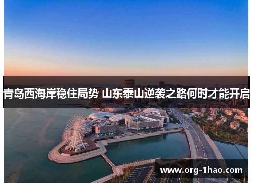 青岛西海岸稳住局势 山东泰山逆袭之路何时才能开启