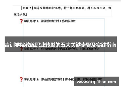 青训学院教练职业转型的五大关键步骤及实践指南